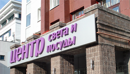 центр света и посуды центр света и посуды